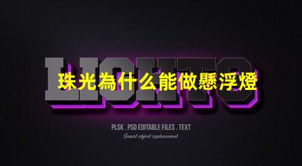 珠光為什么能做懸浮燈 日產為什么要做珠光白